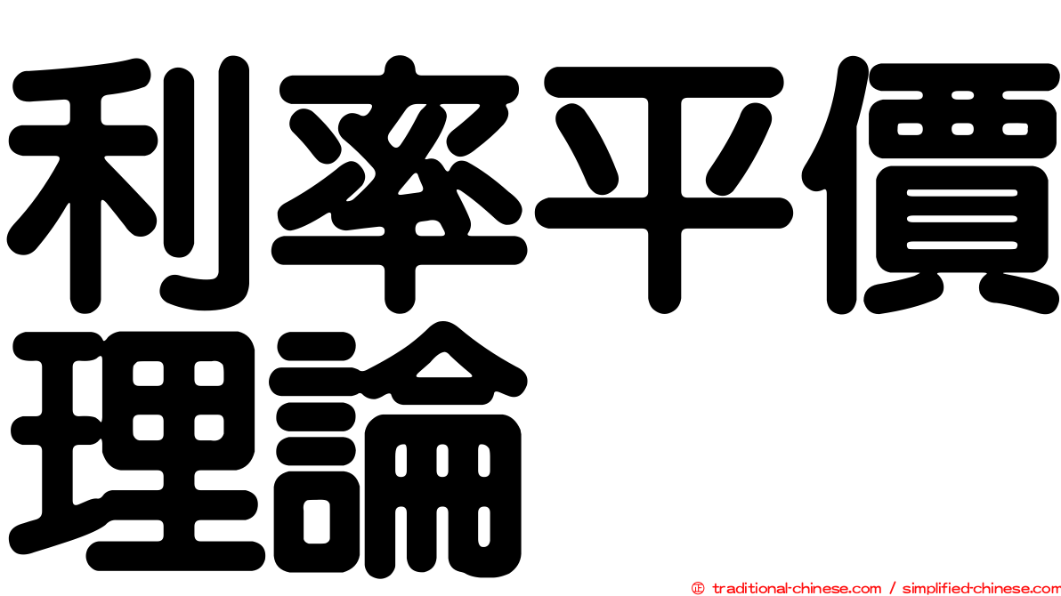 利率平價理論