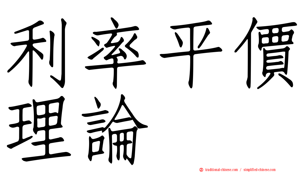 利率平價理論