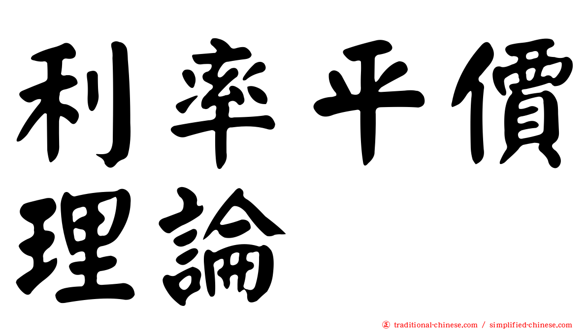 利率平價理論
