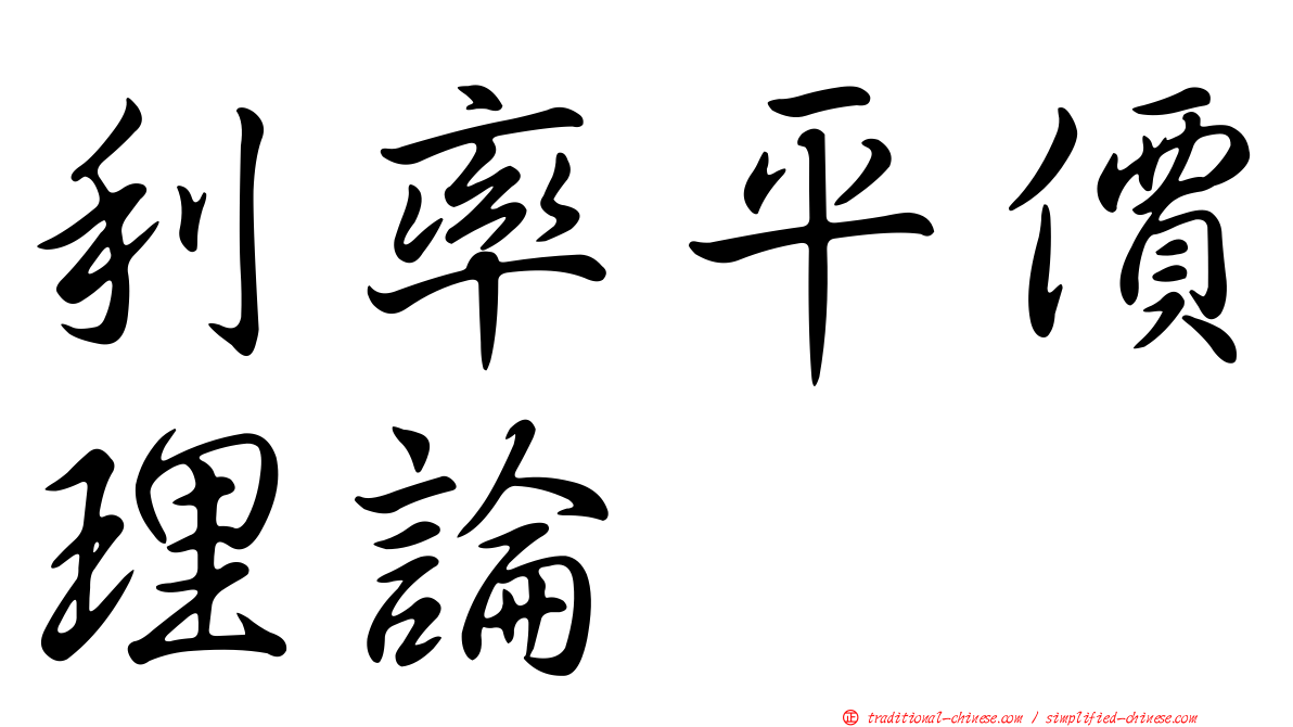 利率平價理論