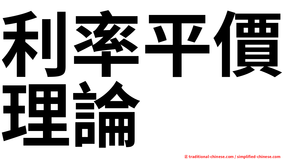 利率平價理論