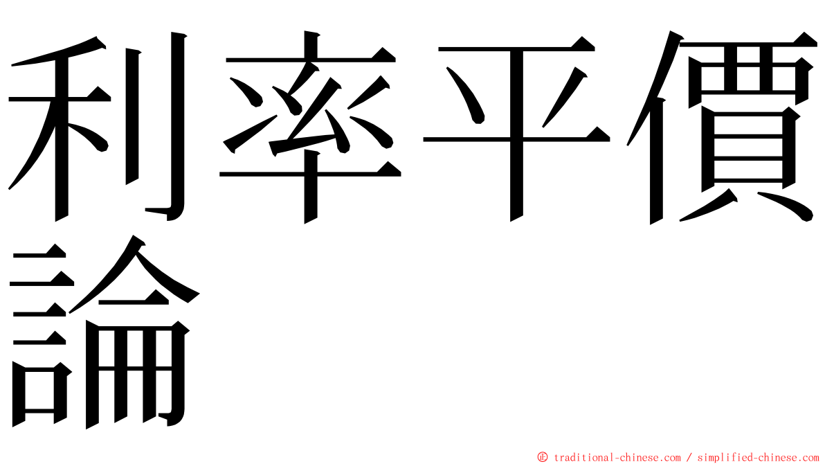 利率平價論 ming font