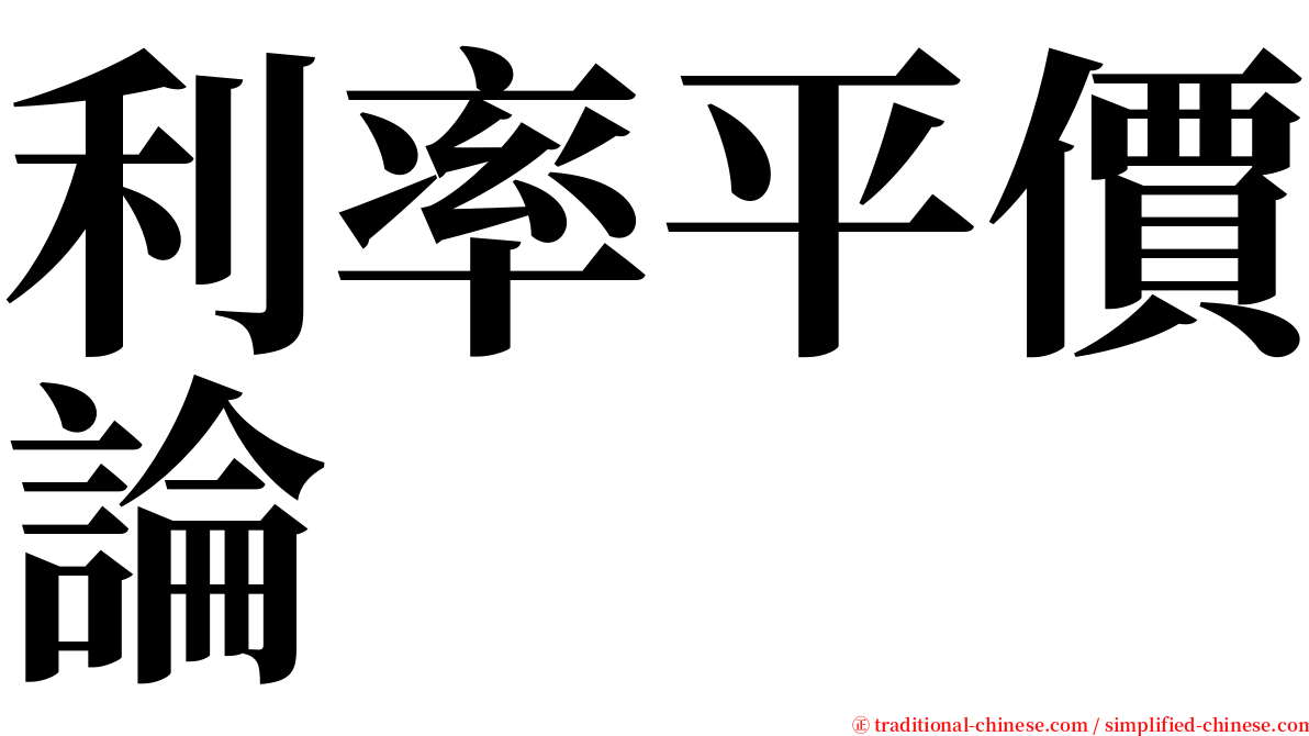 利率平價論 serif font