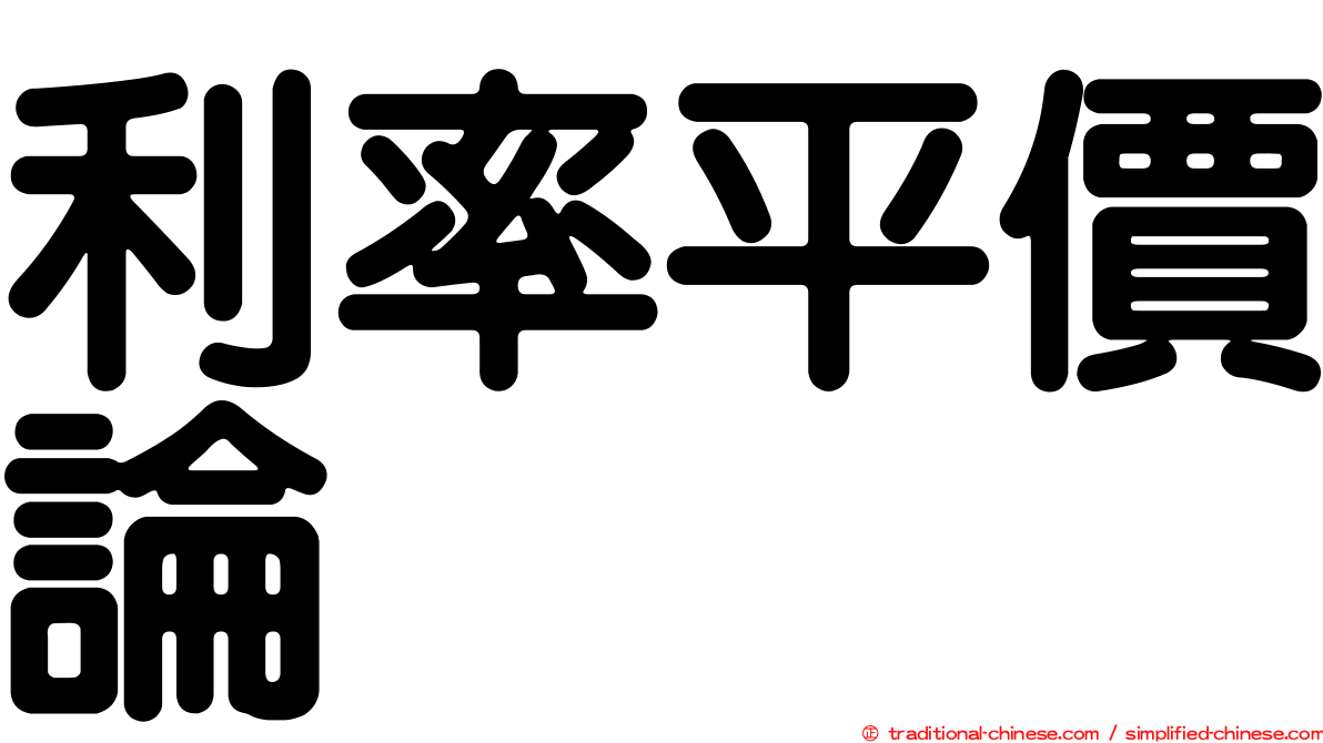 利率平價論