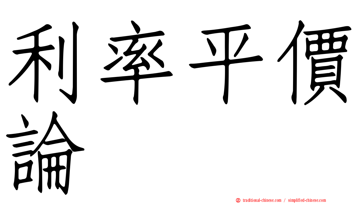 利率平價論
