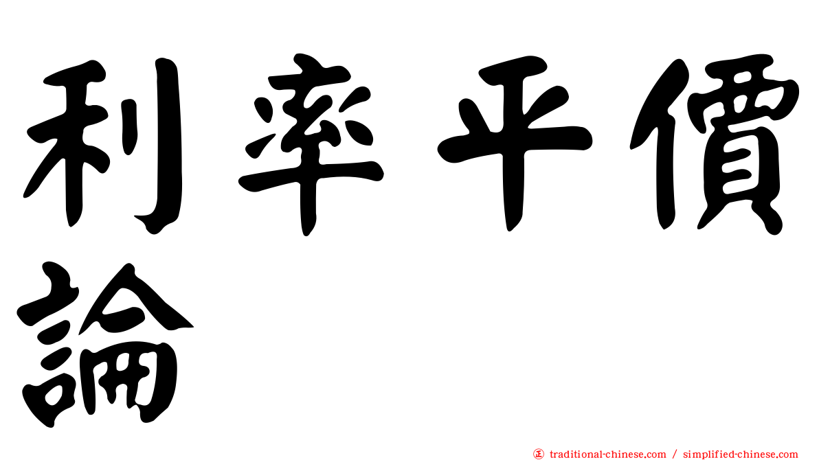 利率平價論