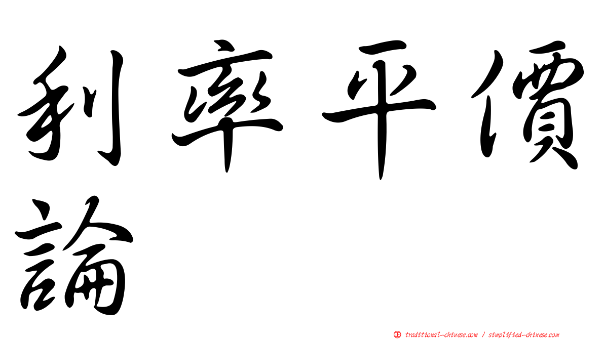 利率平價論