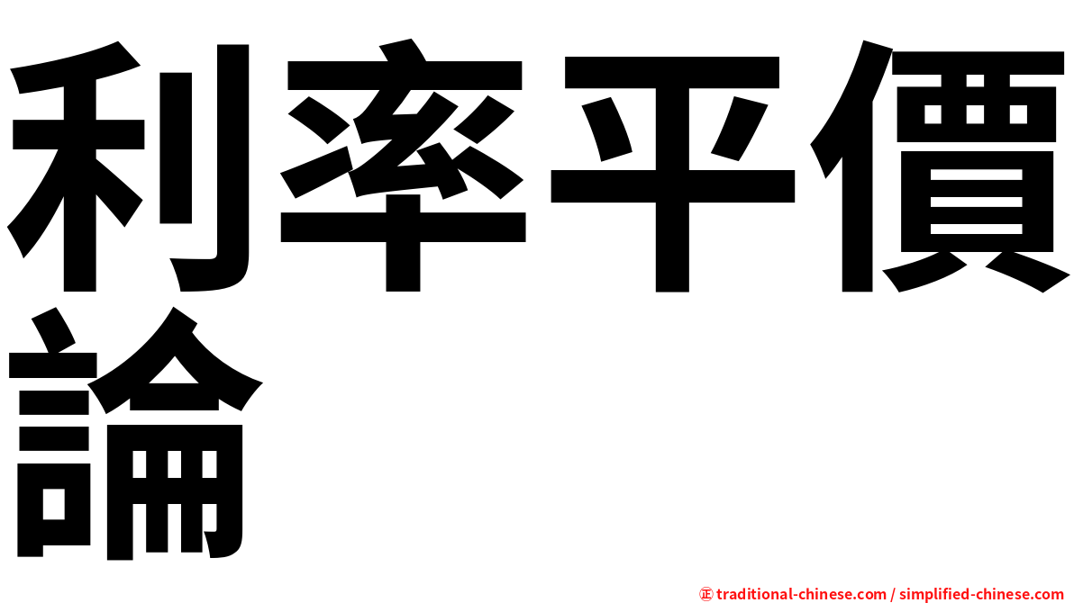 利率平價論