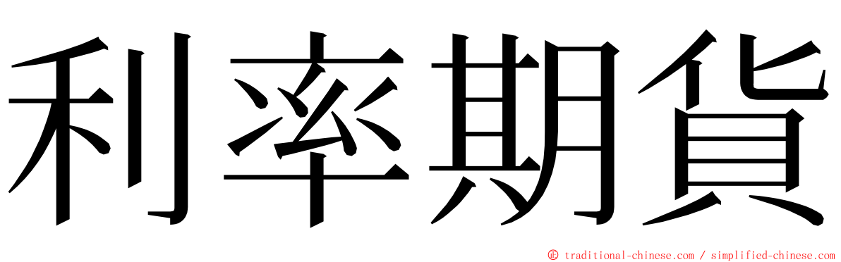 利率期貨 ming font