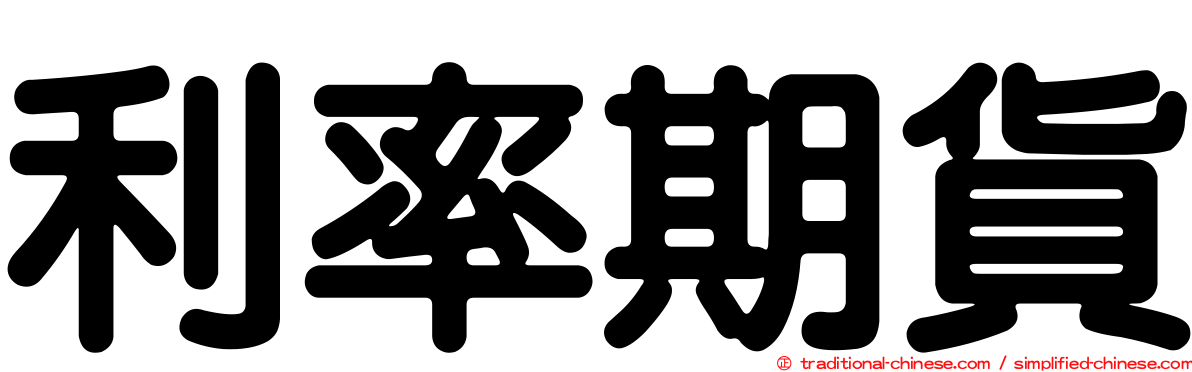 利率期貨
