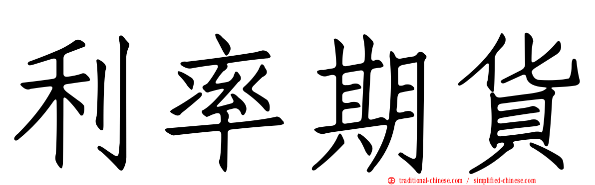 利率期貨