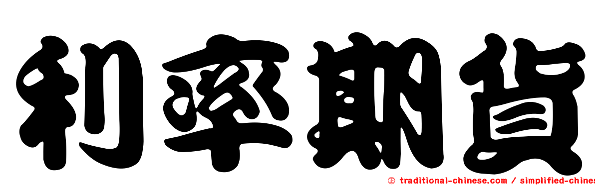 利率期貨