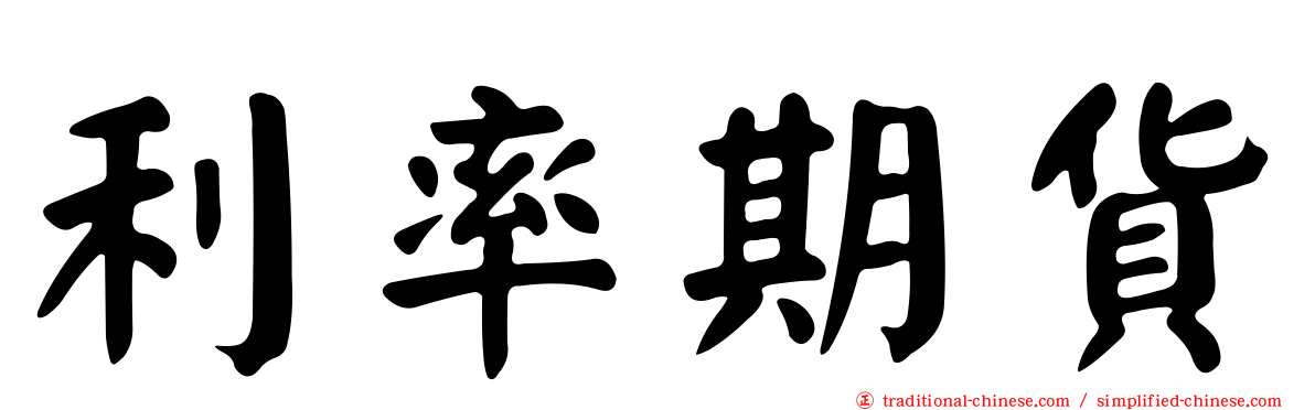 利率期貨