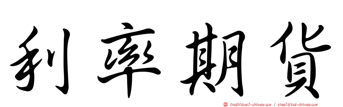 利率期貨