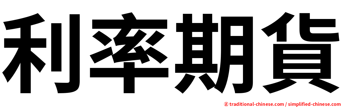 利率期貨