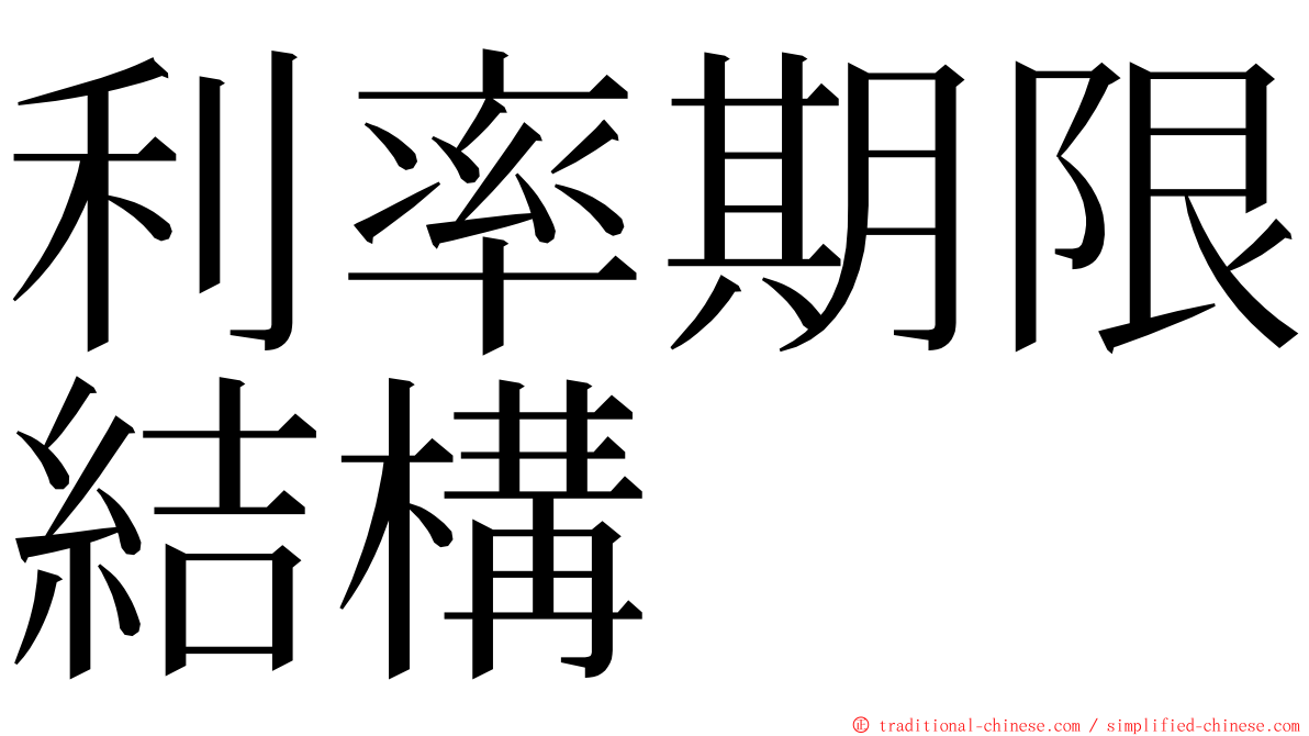 利率期限結構 ming font