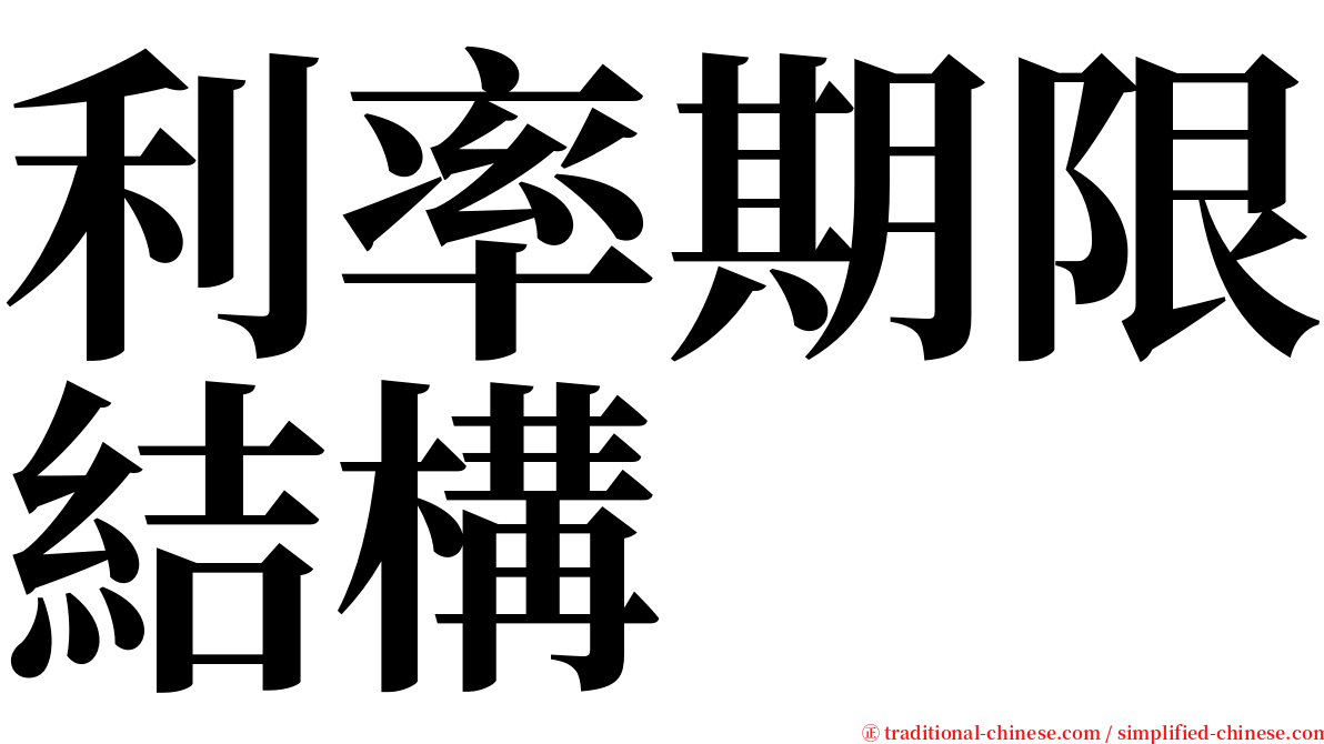 利率期限結構 serif font