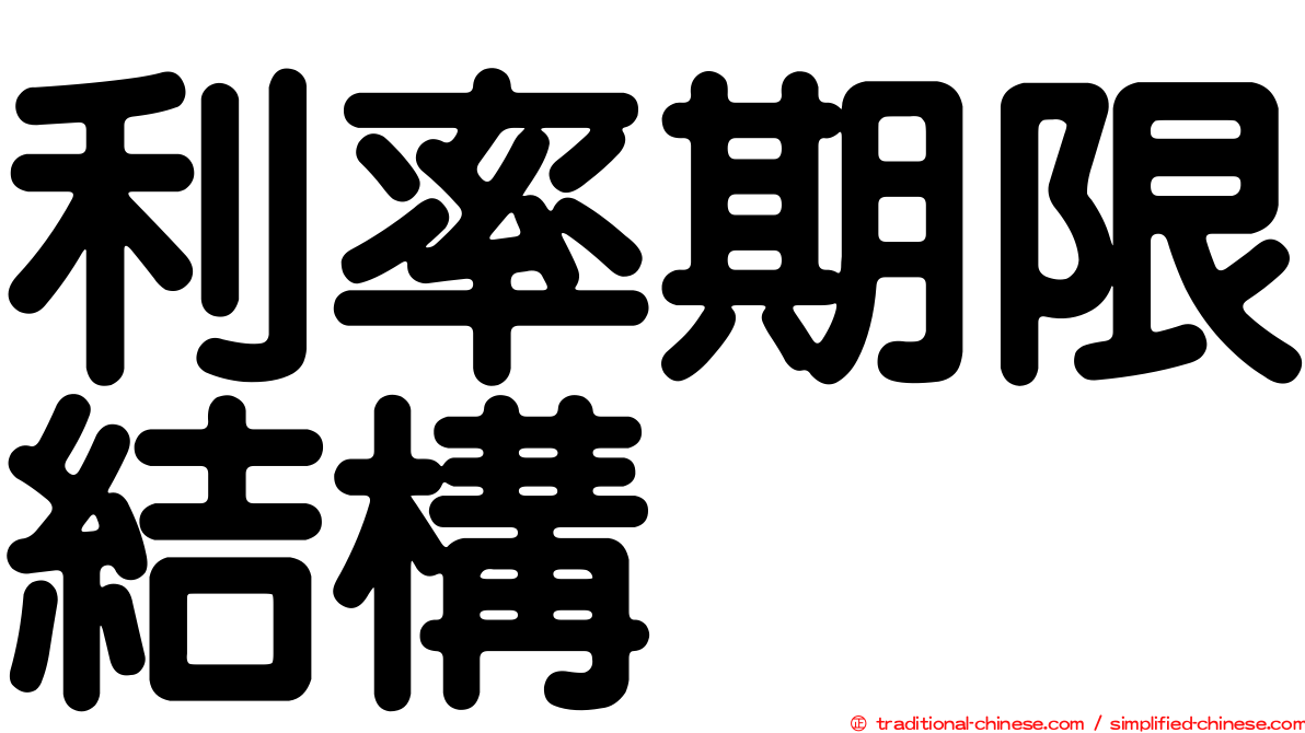 利率期限結構