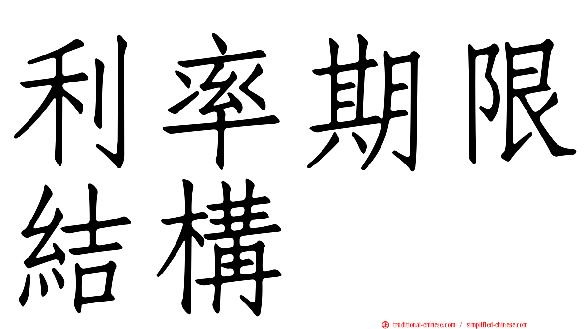 利率期限結構