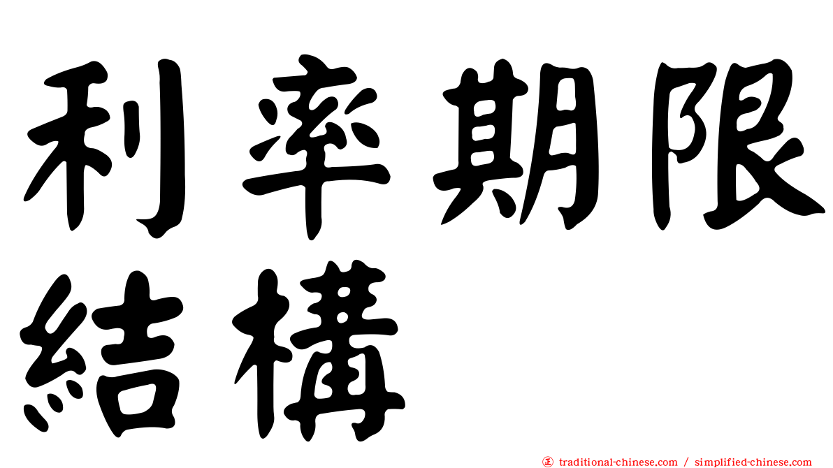 利率期限結構