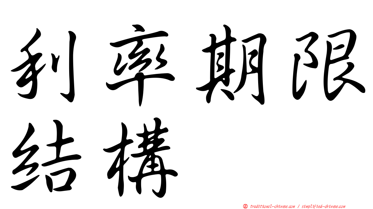 利率期限結構
