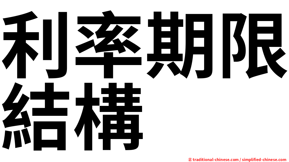 利率期限結構