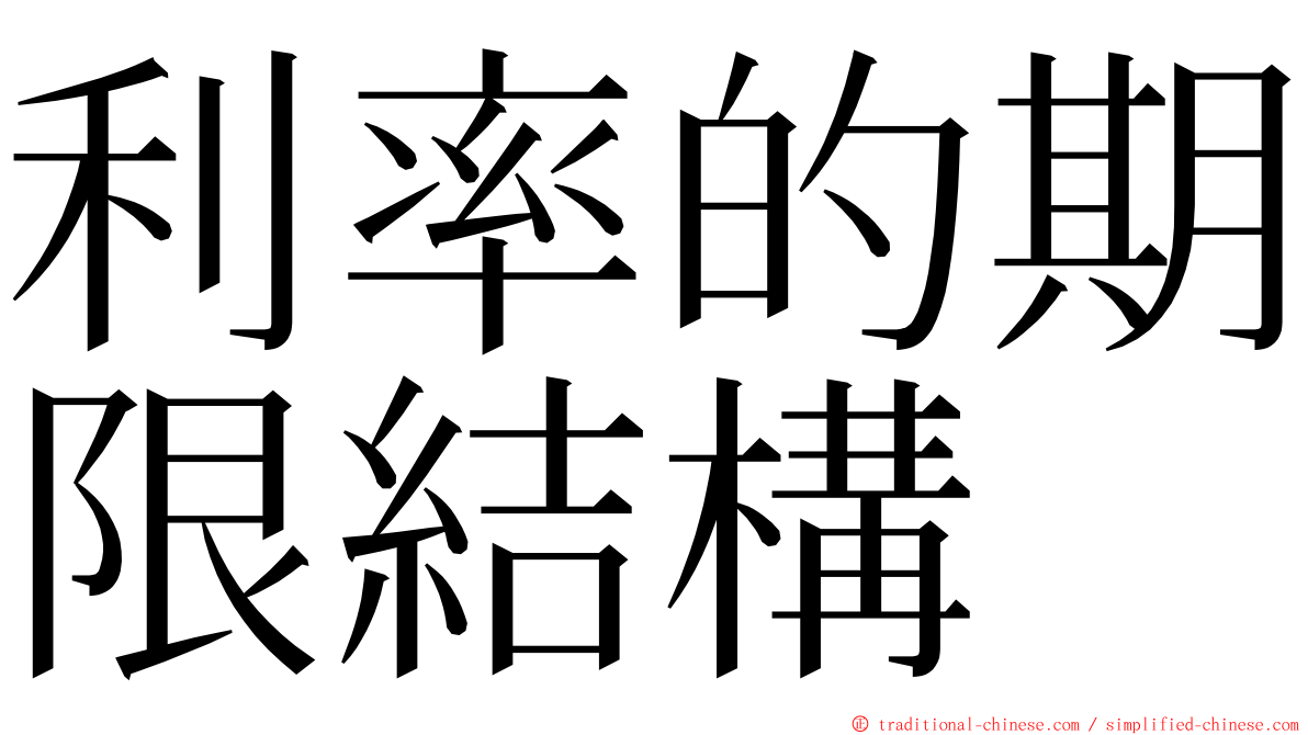利率的期限結構 ming font