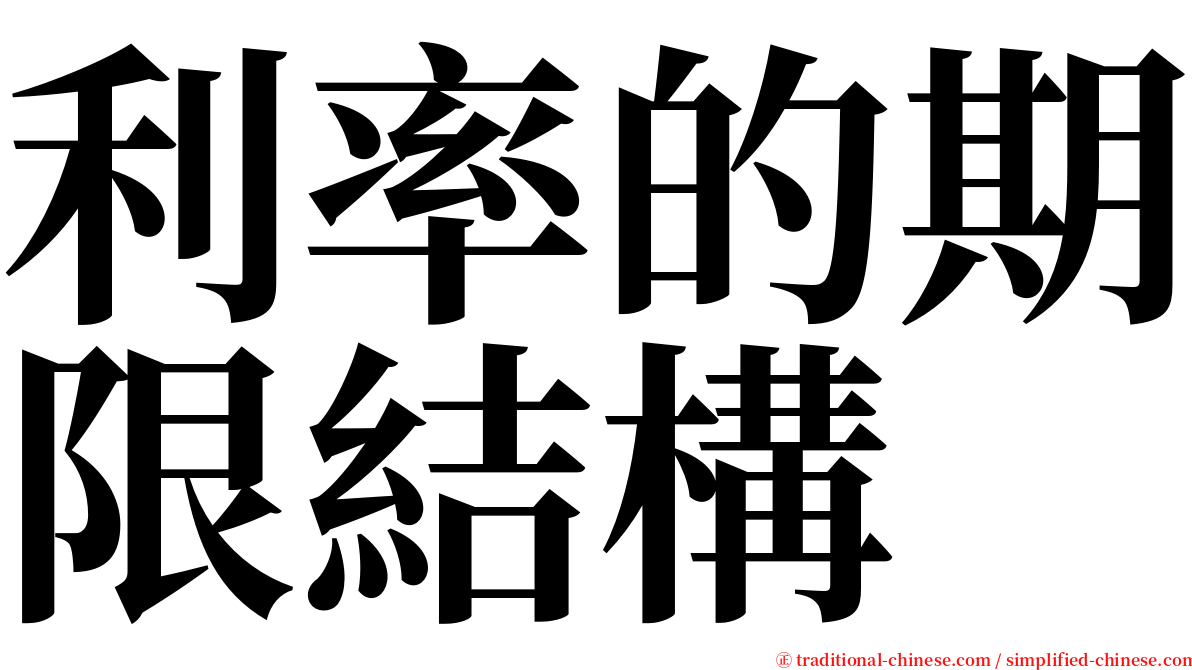 利率的期限結構 serif font
