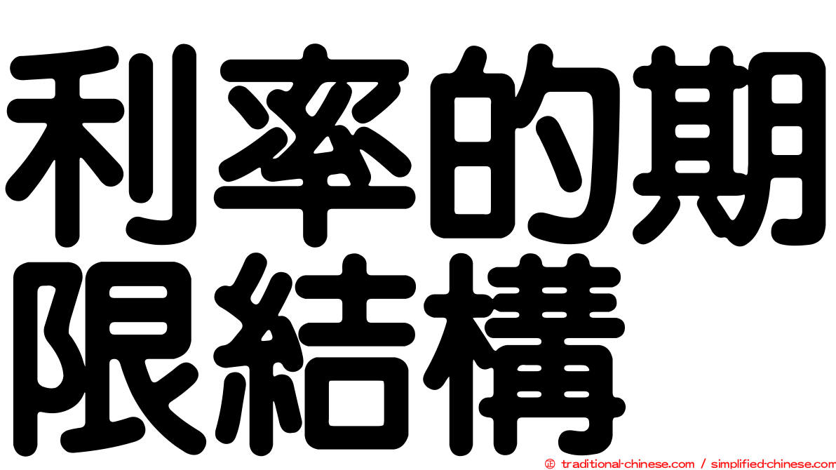 利率的期限結構