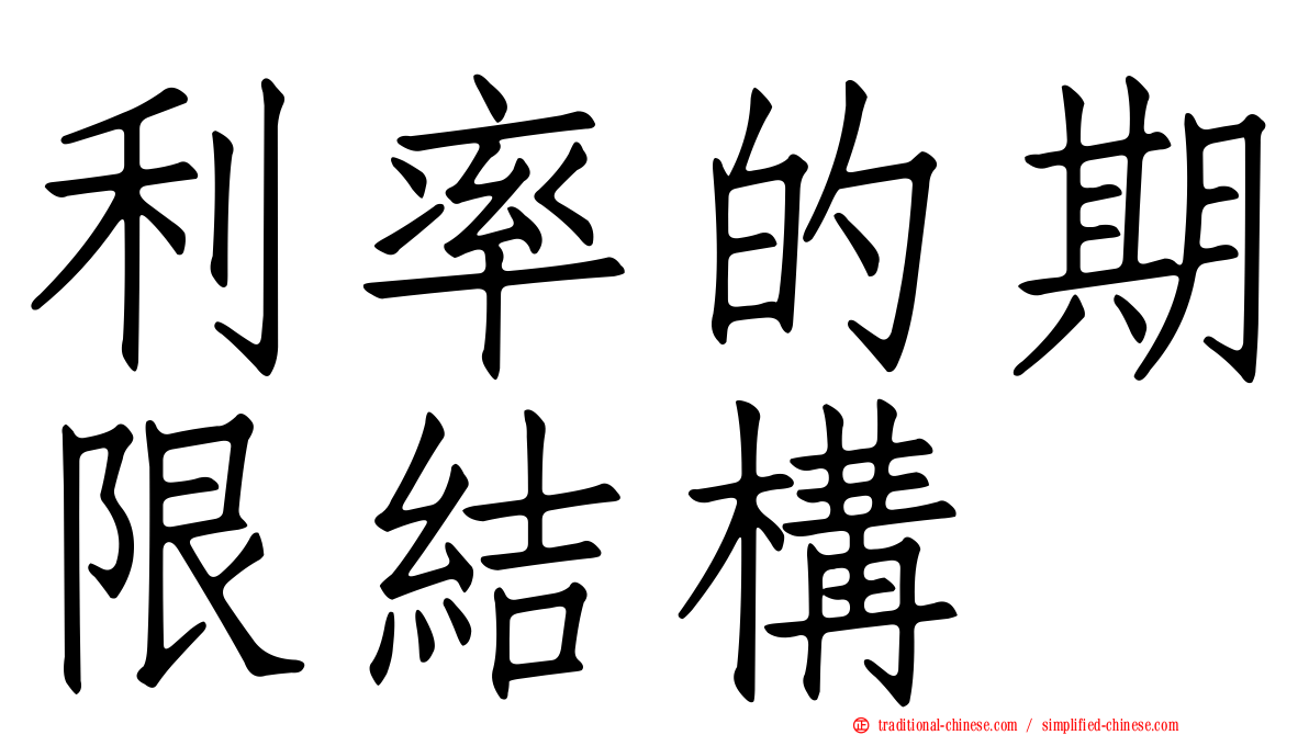 利率的期限結構