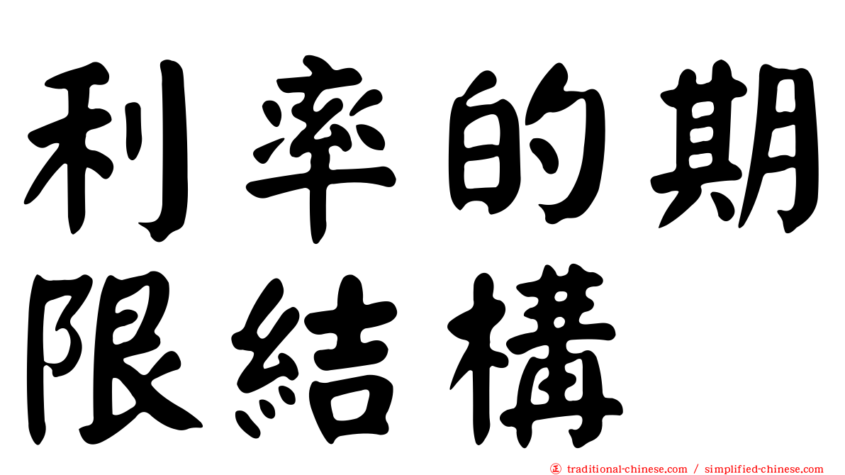 利率的期限結構