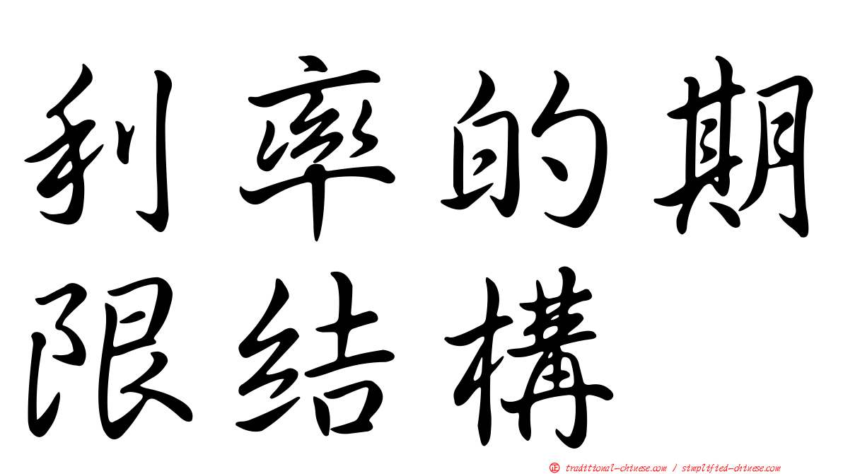 利率的期限結構