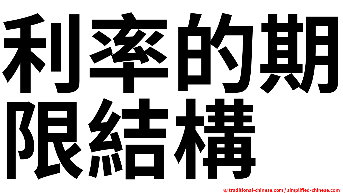 利率的期限結構