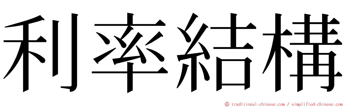 利率結構 ming font