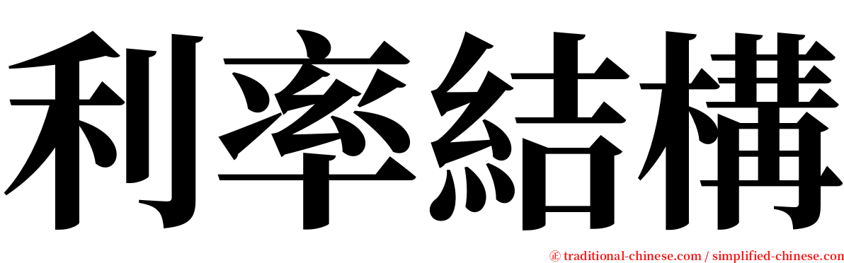 利率結構 serif font