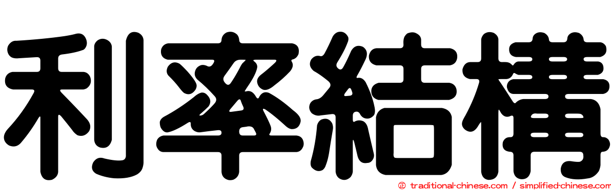 利率結構