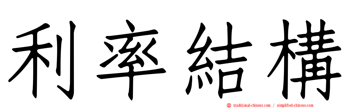 利率結構