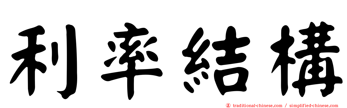 利率結構