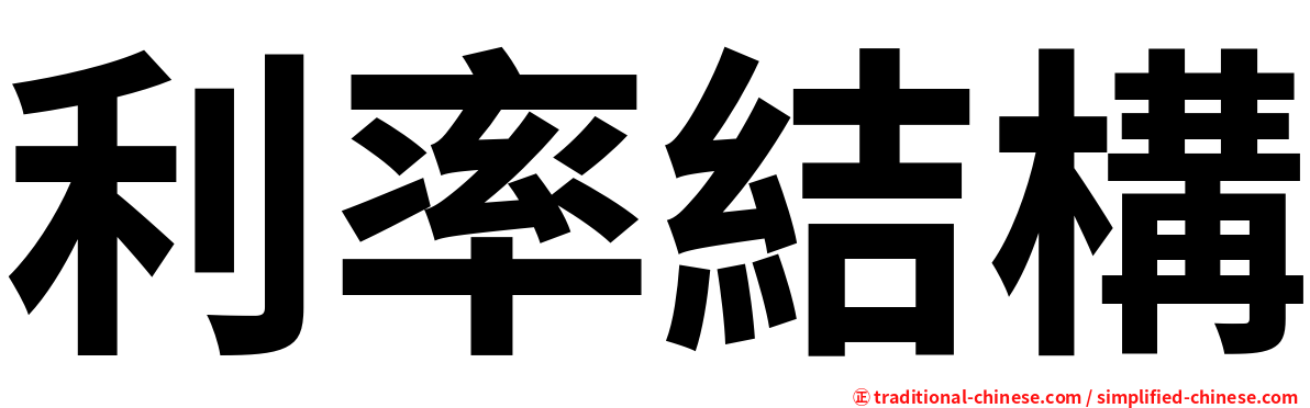 利率結構