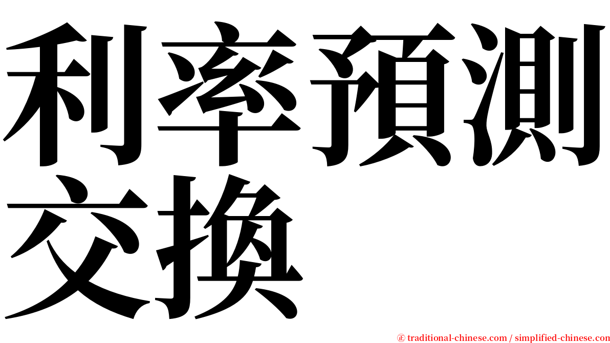 利率預測交換 serif font