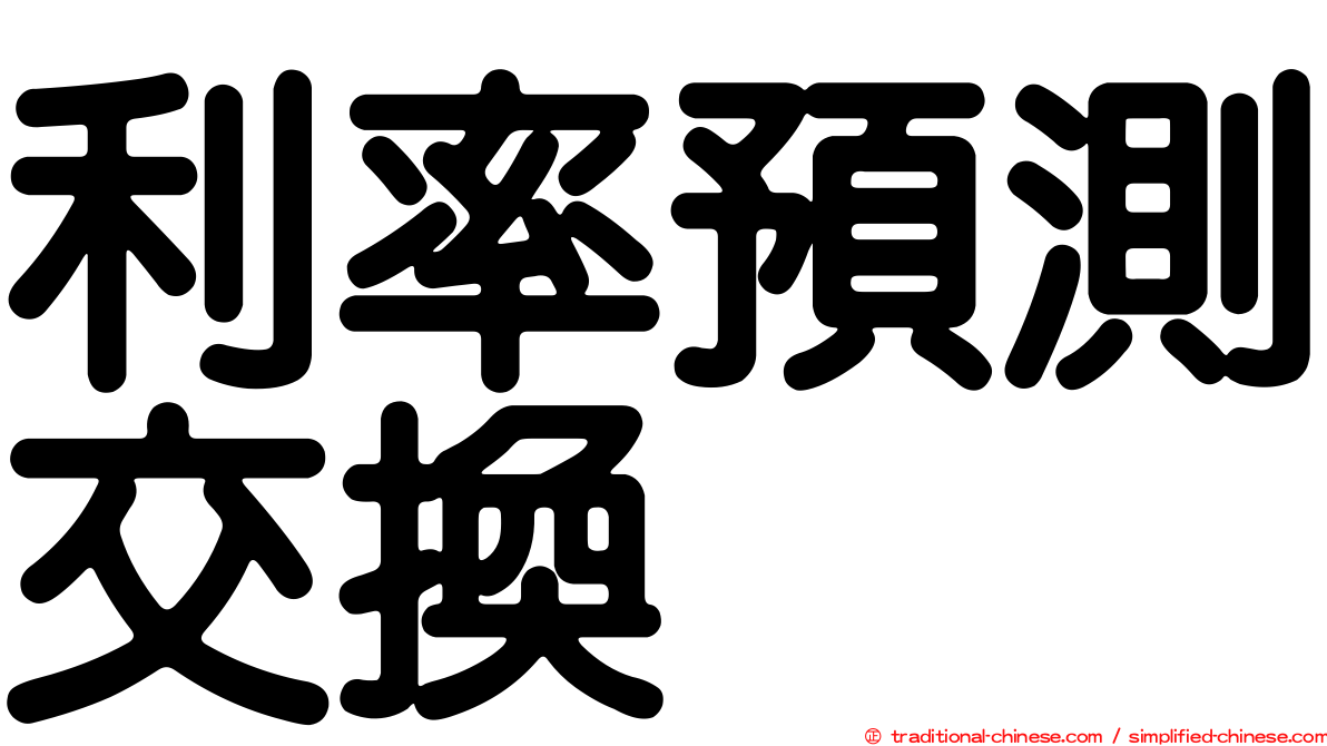 利率預測交換