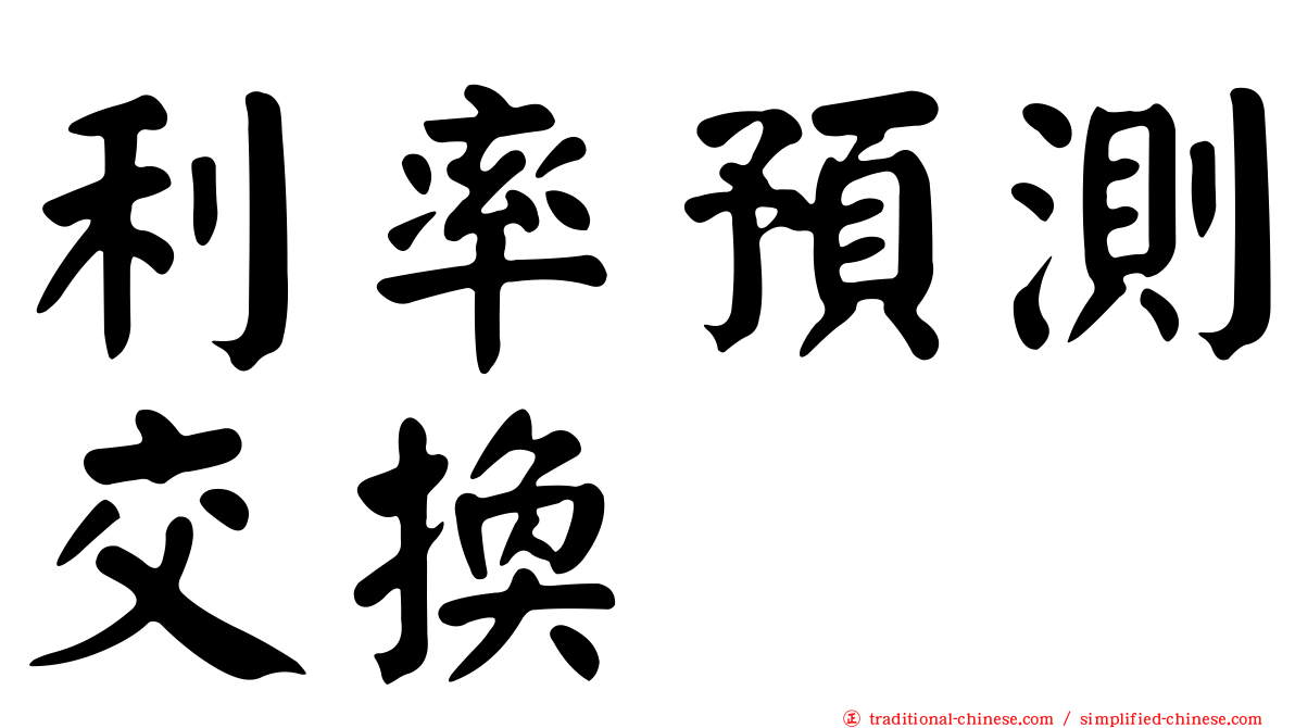 利率預測交換