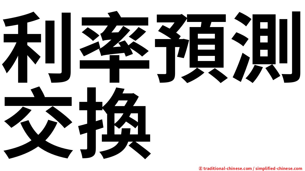 利率預測交換