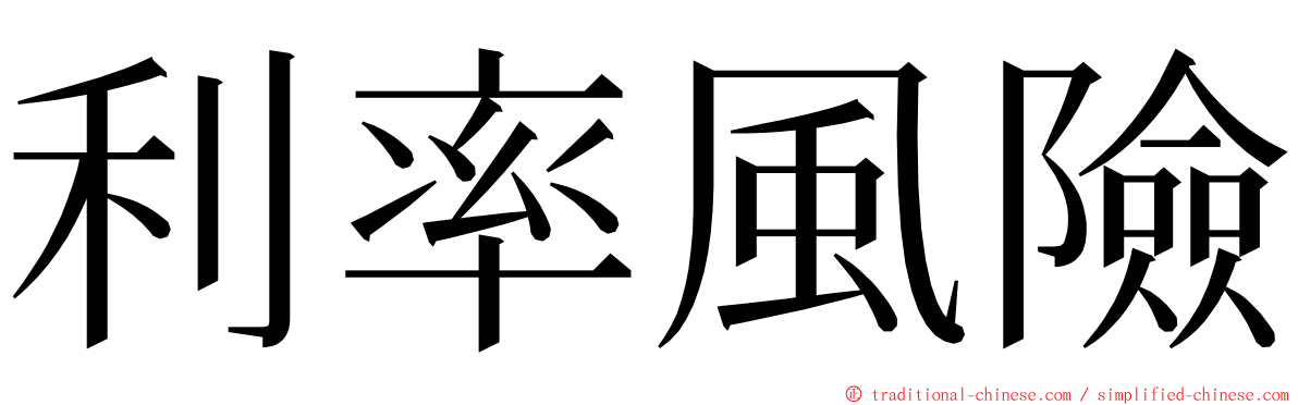 利率風險 ming font