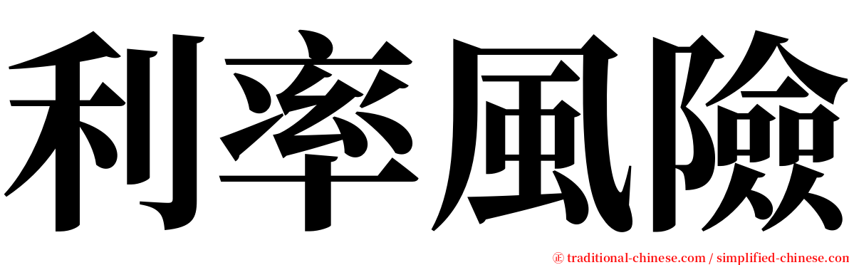 利率風險 serif font