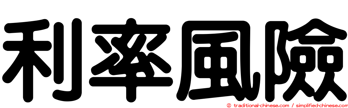 利率風險