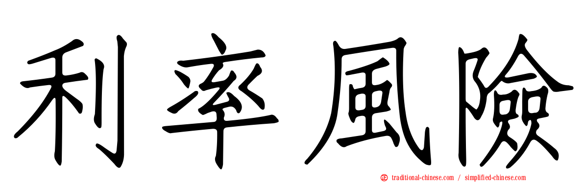 利率風險