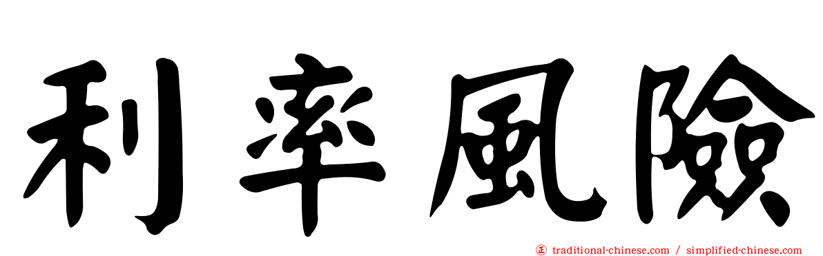 利率風險