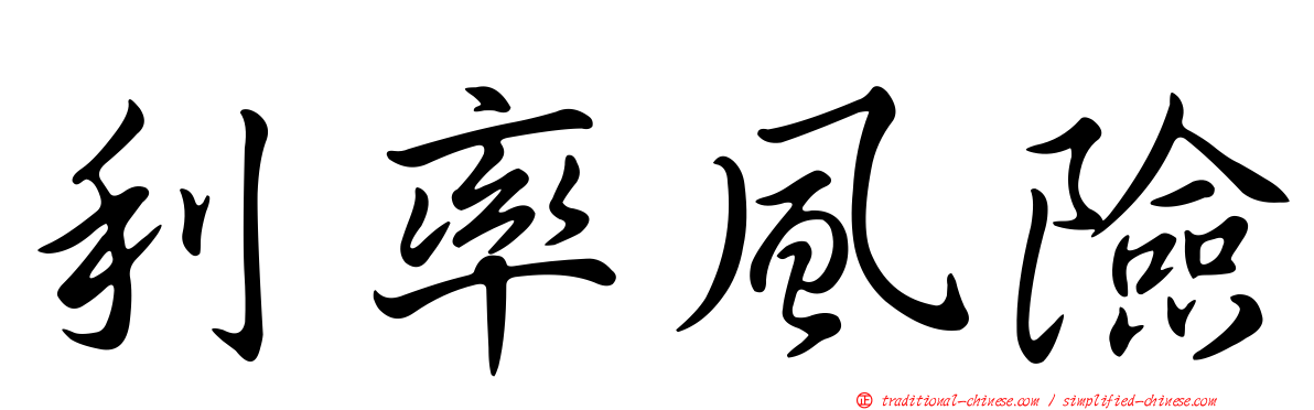 利率風險