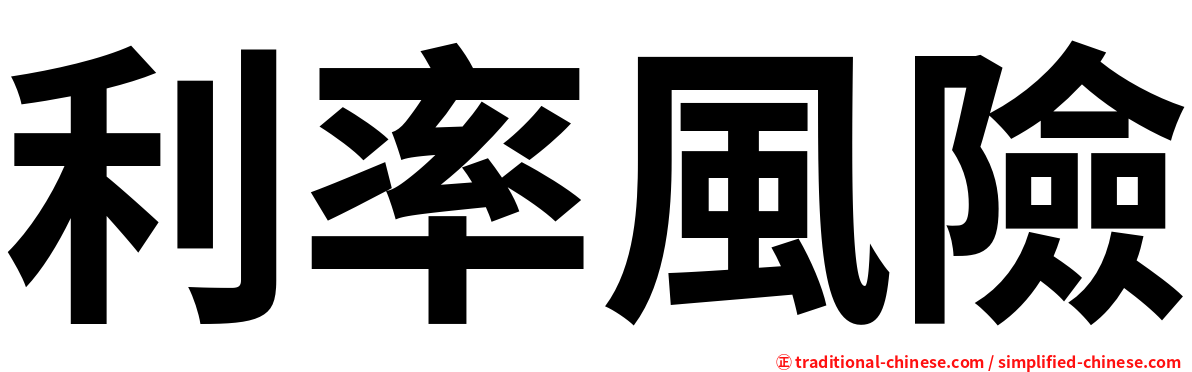 利率風險